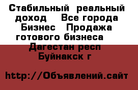 Стабильный ,реальный доход. - Все города Бизнес » Продажа готового бизнеса   . Дагестан респ.,Буйнакск г.